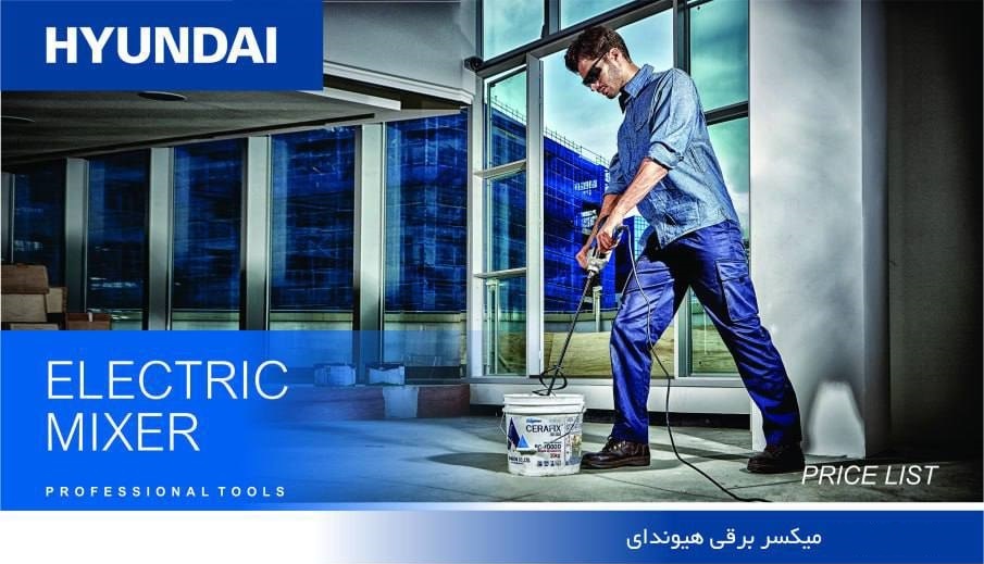 میکسر برقی HYUNDAI مدل HP1859 هیوندای