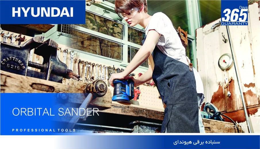 سنباده برقی HP2111 هیوندای HYUNDAI