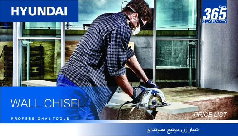 شیارزن دو تیغ HP2125 هیوندای HYUNDAI